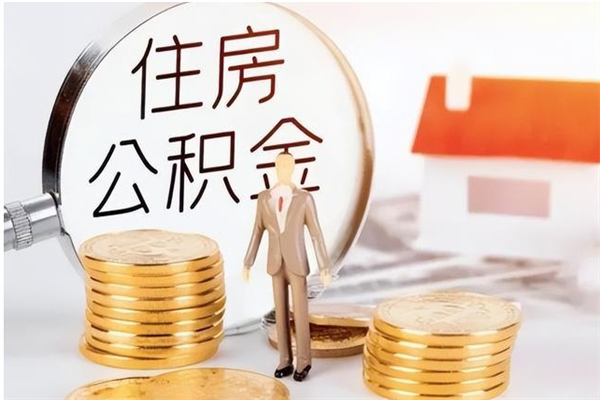 聊城在职取住房公积金（在职怎样取公积金）